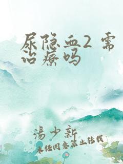 尿隐血2 需要治疗吗