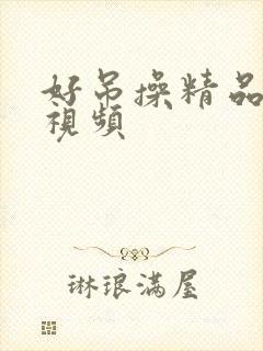 好吊操精品免费视频