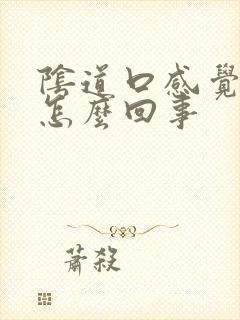 阴道口感觉疼是怎么回事