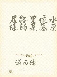 尿路里像水泡一样的是怎么回事