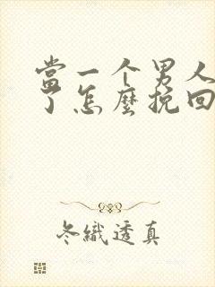 当一个男人变心了怎么挽回