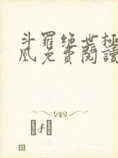 斗罗绝世极北神凰免费阅读