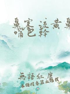 鼻塞 流黄鼻涕 嘴巴干