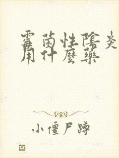 霉菌性阴炎很痒用什么药