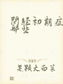 闭经初期症状有哪些