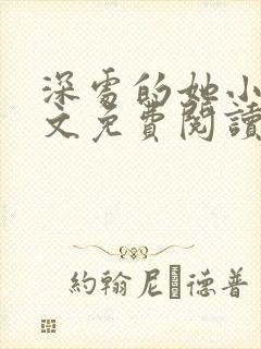 深处的她小说全文免费阅读