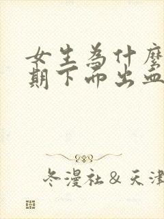 女生为什么非经期下面出血