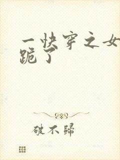 一快穿之女配又跪了