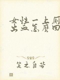 女性一上厕所就出血怎么回事