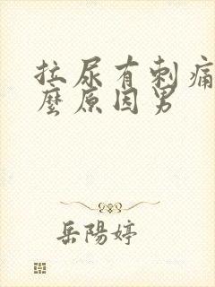 拉尿有刺痛感什么原因男