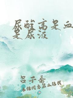 尿酸高是血液还是尿液