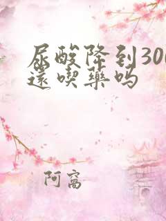 尿酸降到300还吃药吗