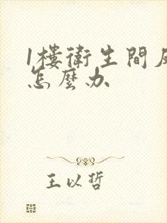 1楼卫生间反味怎么办