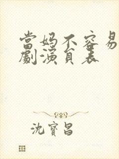 当妈不容易电视剧演员表