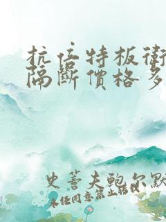 抗倍特板卫生间隔断价格多少钱一平方