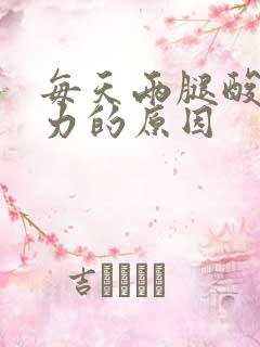 每天两腿酸软无力的原因