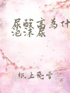 尿酸高为什么有泡沫尿