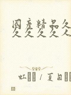 国产精品久久久久久久久人妻