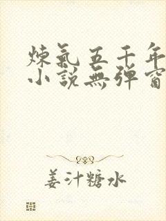 炼气五千年方羽小说无弹窗