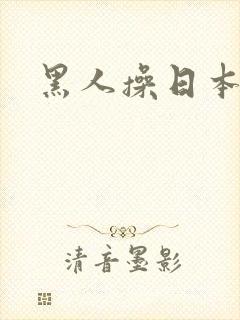 黑人操日本熟女