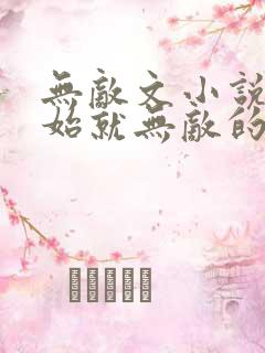 无敌文小说一开始就无敌的