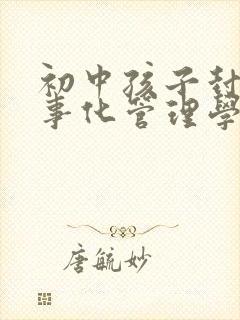 初中孩子封闭军事化管理学校