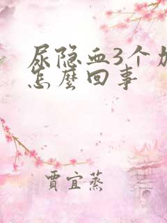 尿隐血3个加号怎么回事