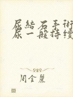 尿结石手术后血尿一般持续多久