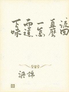 下面一直流水有味道怎么回事