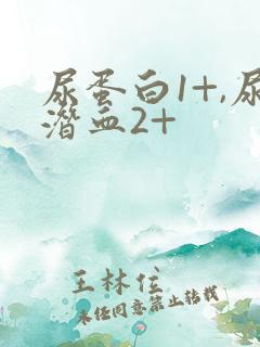 尿蛋白1+,尿潜血2+