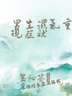 男生湿气重的表现症状