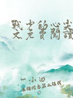 战少的心尖宠全文免费阅读