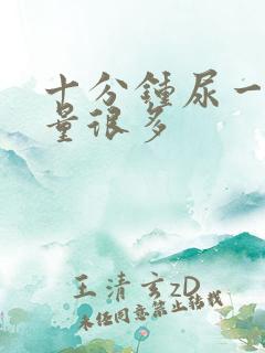 十分钟尿一次尿量很多