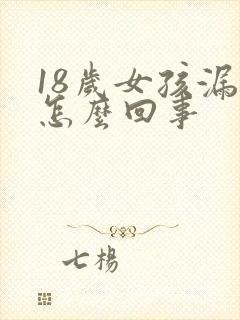 18岁女孩漏尿怎么回事