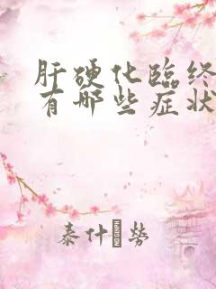 肝硬化临终前都有哪些症状