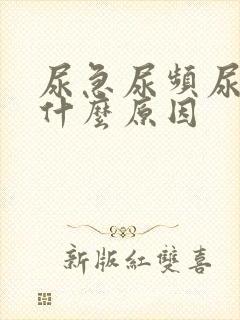 尿急尿频尿刺痛什么原因