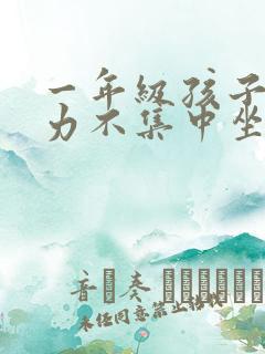 一年级孩子注意力不集中坐不住