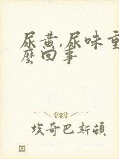 尿黄,尿味重怎么回事