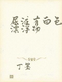 尿液有白色絮状漂浮物