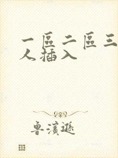 一区二区三区黑人插入