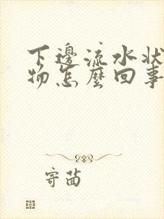 下边流水状分泌物怎么回事