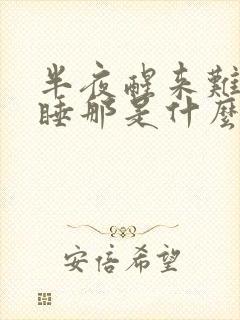 半夜醒来难以入睡那是什么原因呢