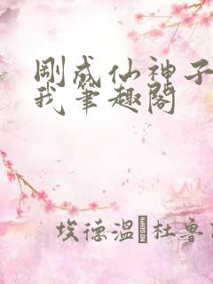 刚成仙神子孙求我笔趣阁