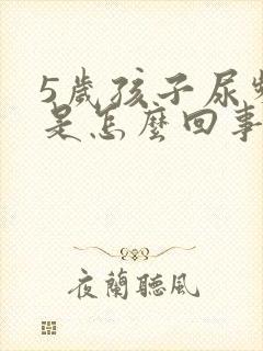 5岁孩子尿频繁是怎么回事儿