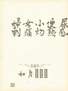 妇女小便尿道口刺痛灼热感