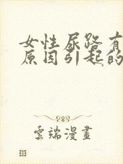 女性尿路有感染原因引起的