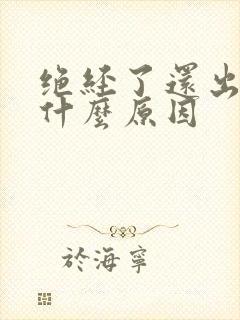 绝经了还出血是什么原因