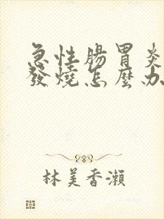 急性肠胃炎导致发烧怎么办