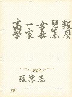 高一女儿叛逆厌学家长怎么办