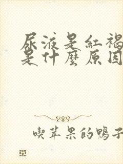 尿液是红褐色的是什么原因造成的